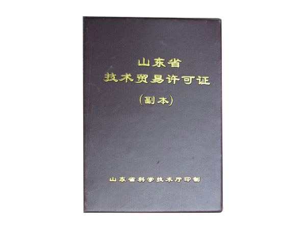 山东省技术贸易许可证